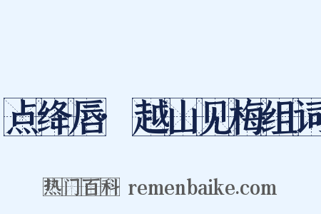 点绛唇·越山见梅组词是什么意思的图片